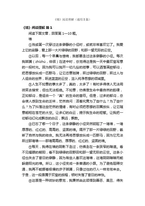 《墙》阅读理解（通用5篇）