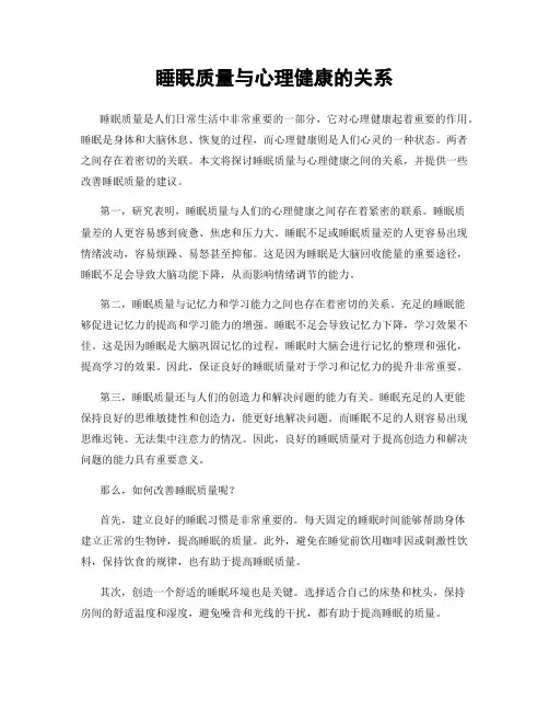 睡眠质量与心理健康的关系