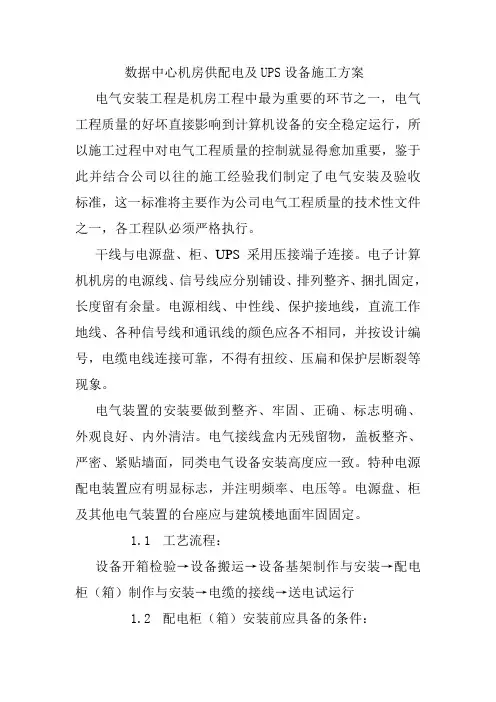 数据中心机房供配电及UPS设备施工方案