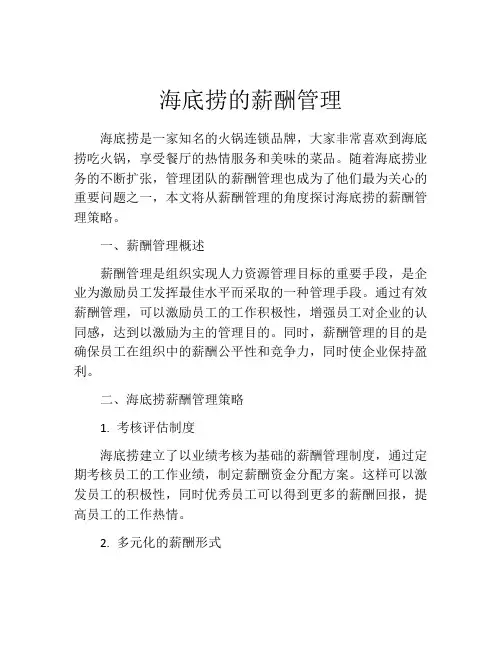 海底捞的薪酬管理