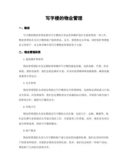 写字楼的物业管理