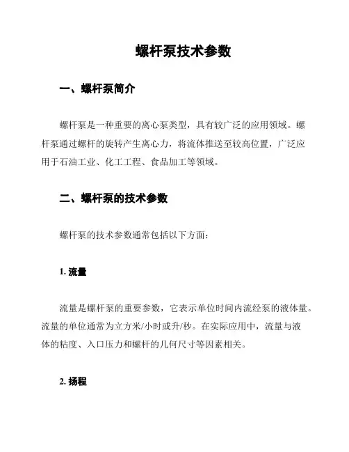螺杆泵技术参数