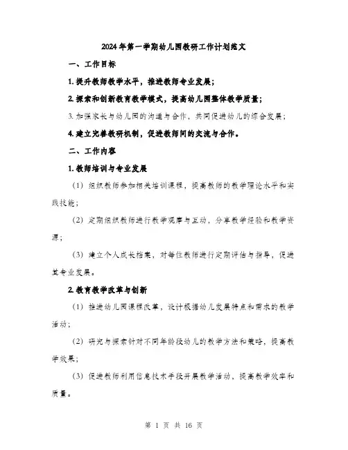 2024年第一学期幼儿园教研工作计划范文（5篇）