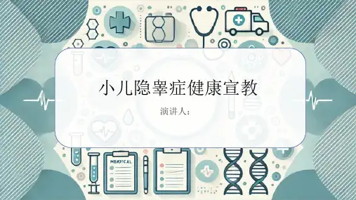小儿隐睾症健康宣教课件