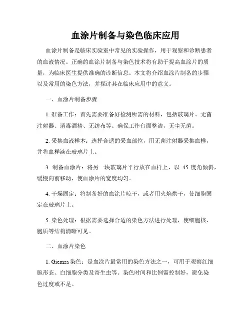 血涂片制备与染色临床应用