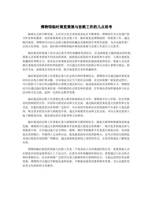 博物馆临时展览策展与宣教工作的几点思考