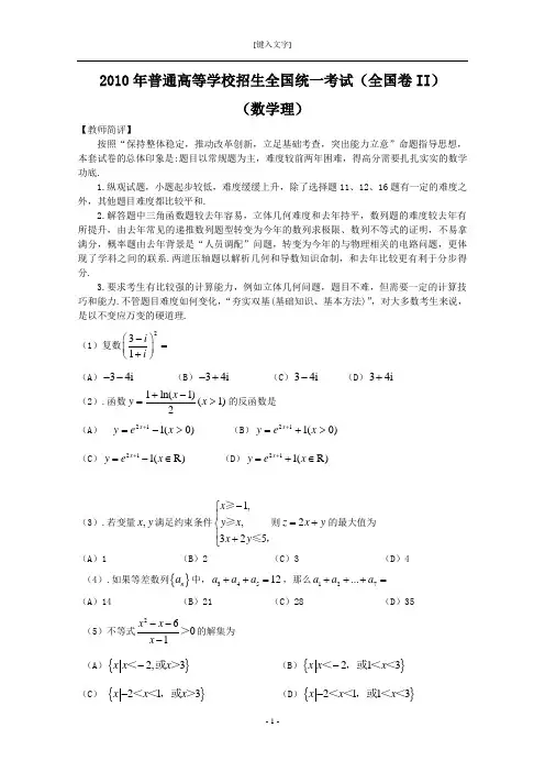 2010年高考试题——数学理(全国卷2)含解析(贵州、云南、甘肃、新疆、内蒙古、青海、西藏)