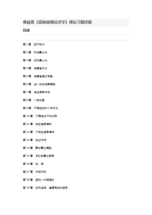 蒋殿春高级微观经济学课后习题详解