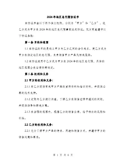 2024年地区总代理协议书(2篇)