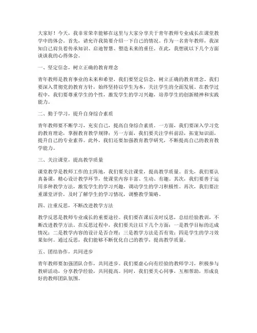 青年教师专业成长课堂教学发言稿