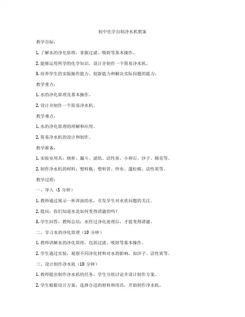 初中化学自制净水机教案