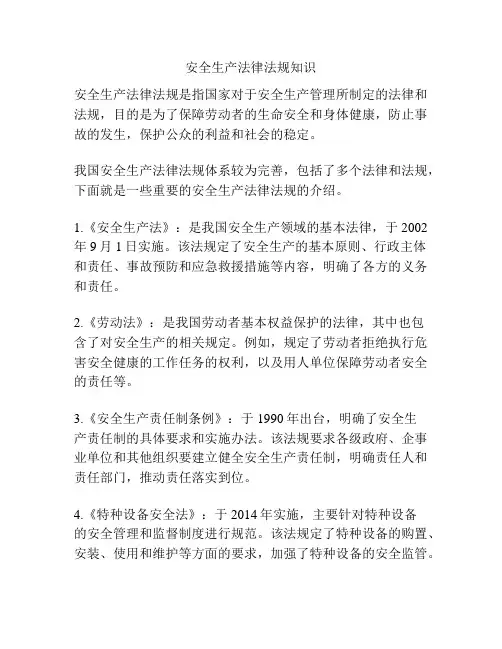 安全生产法律法规知识