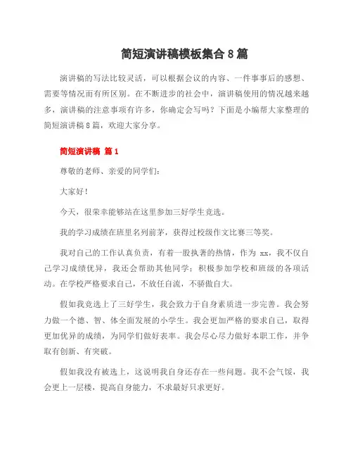简短演讲稿模板集合8篇