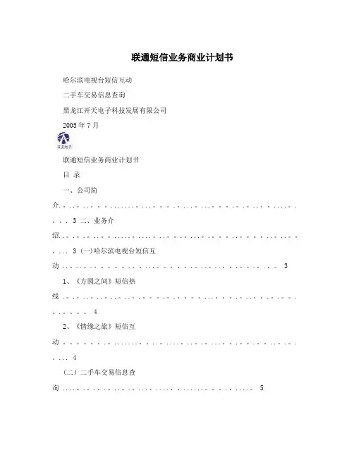 联通短信业务商业计划书【最新范本模板】