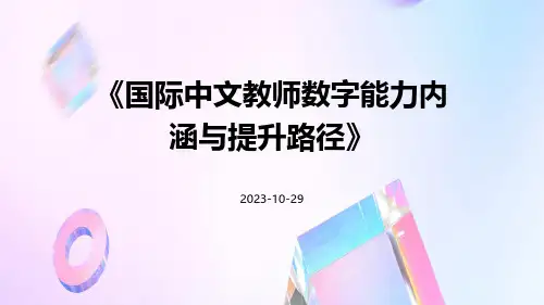 国际中文教师数字能力内涵与提升路径