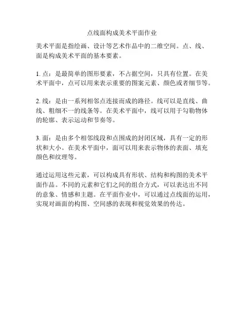 点线面构成美术平面作业