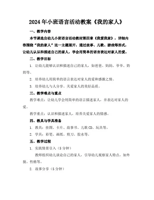 2024年小班语言活动教案《我的家人》