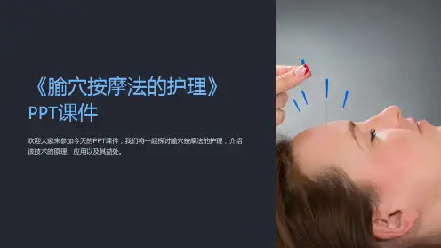 《腧穴按摩法的护理》课件