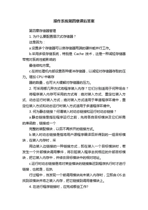 操作系统第四章课后答案