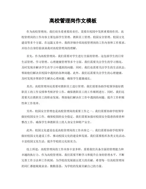 高校管理岗作文模板