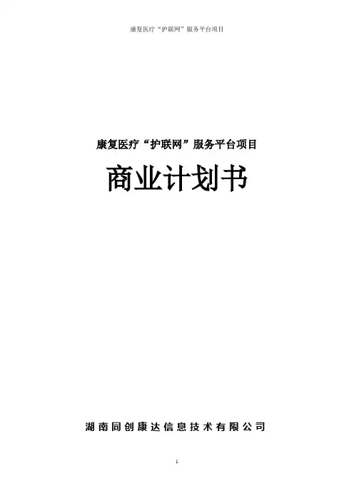 康复医疗“护联网”平台商业计划书