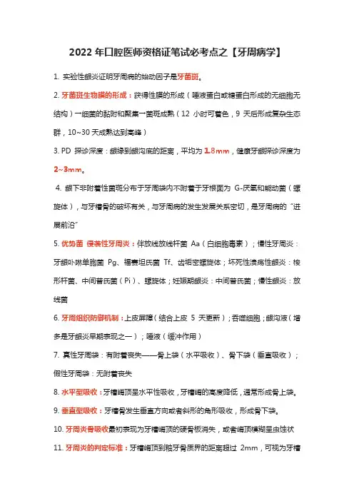 2022年口腔医师资格证笔试必考点之【牙周病学】