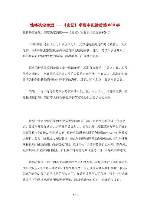 性格决定命运——《史记》项羽本纪读后感600字