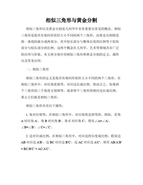 相似三角形与黄金分割