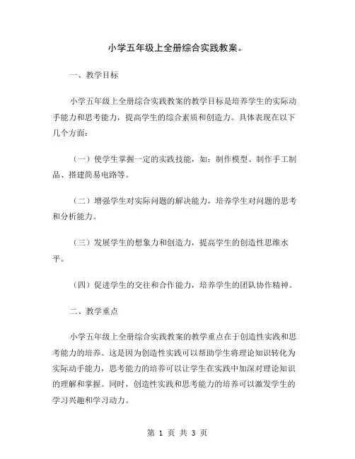 小学五年级上全册综合实践教案