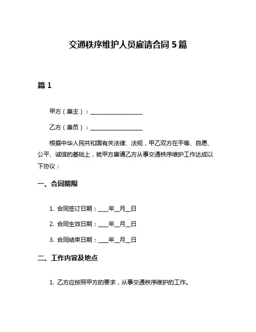交通秩序维护人员雇请合同5篇