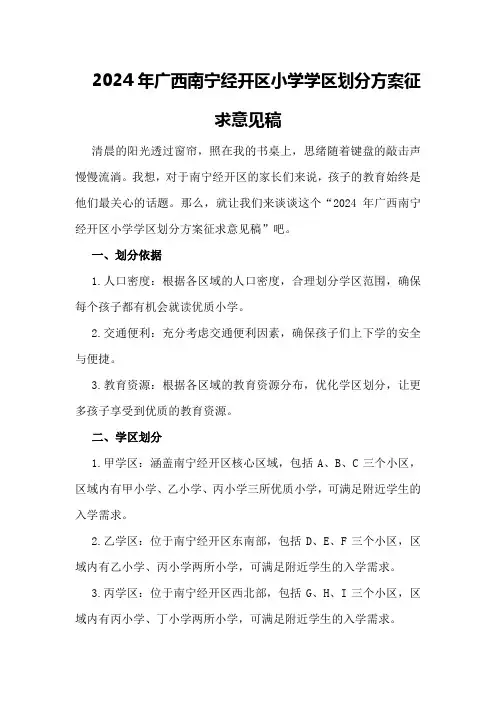 2024年广西南宁经开区小学学区划分方案征求意见稿