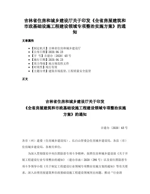 吉林省住房和城乡建设厅关于印发《全省房屋建筑和市政基础设施工程建设领域专项整治实施方案》的通知