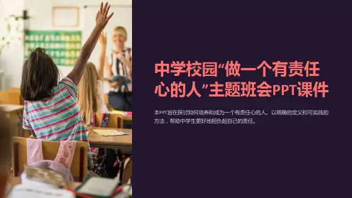中学校园“做一个有责任心的人”主题班会PPT课件