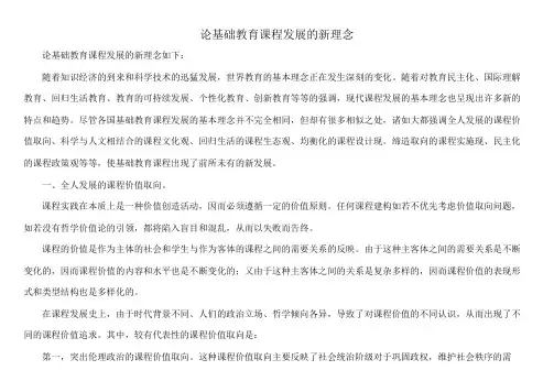 论基础教育课程发展的新理念