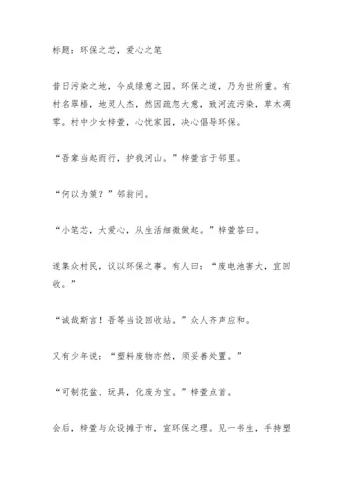 小笔芯大爱心环保作文