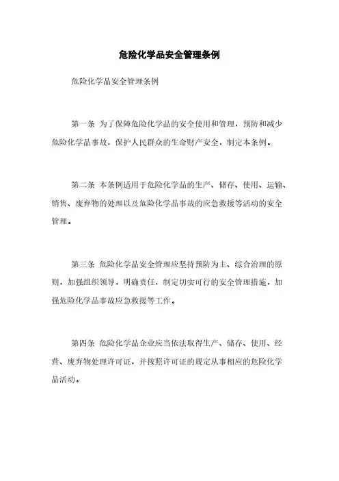 危险化学品安全管理条例