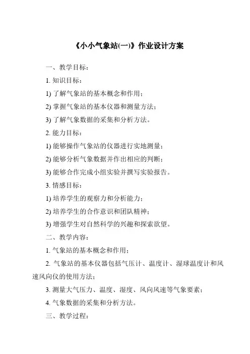 《小小气象站(一)》作业设计方案