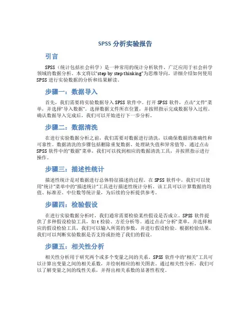 spss分析实验报告