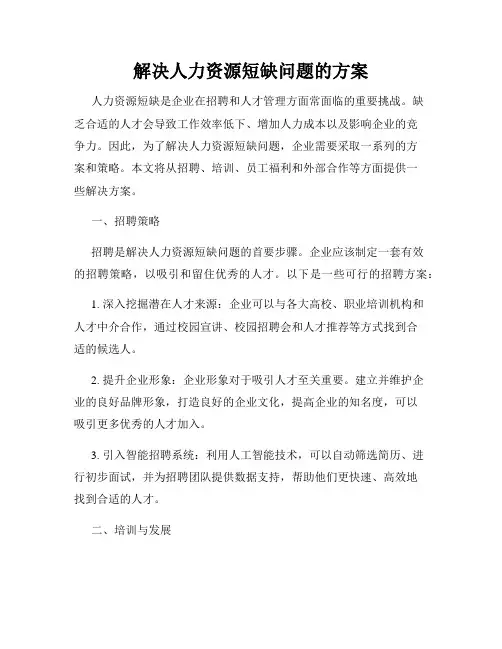 解决人力资源短缺问题的方案