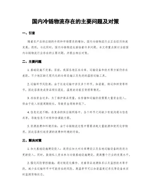 国内冷链物流存在的主要问题及对策
