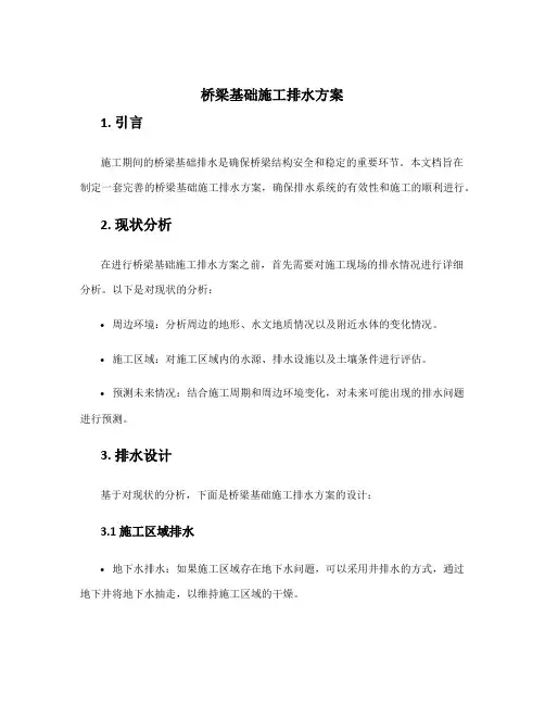 桥梁基础施工排水方案