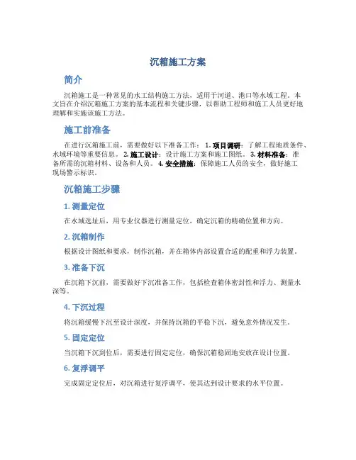 沉箱施工方案