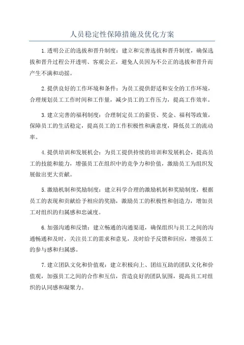 人员稳定性保障措施及优化方案