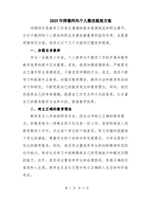 2023年师德师风个人整改提高方案