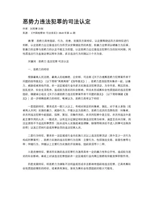 恶势力违法犯罪的司法认定