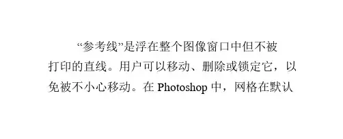 【PHOTOSHOP】如何对参考线和网格进行设置