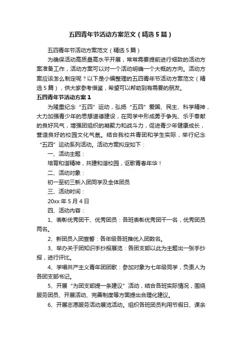 五四青年节活动方案范文（精选5篇）