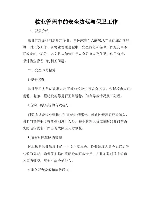物业管理中的安全防范与保卫工作