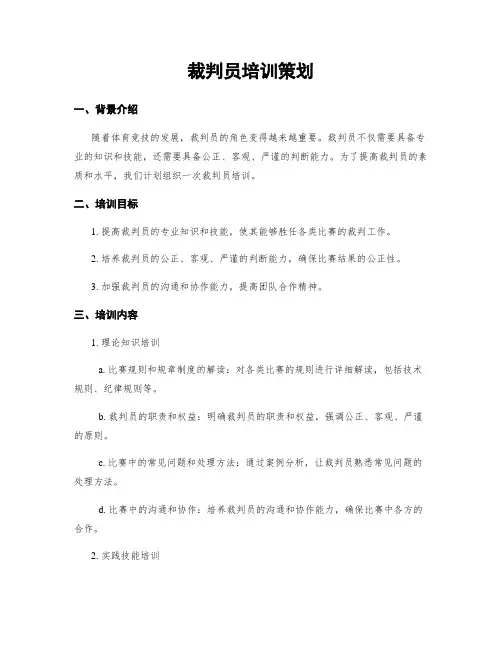 裁判员培训策划