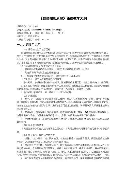 自动控制原理教学大纲-2017版
